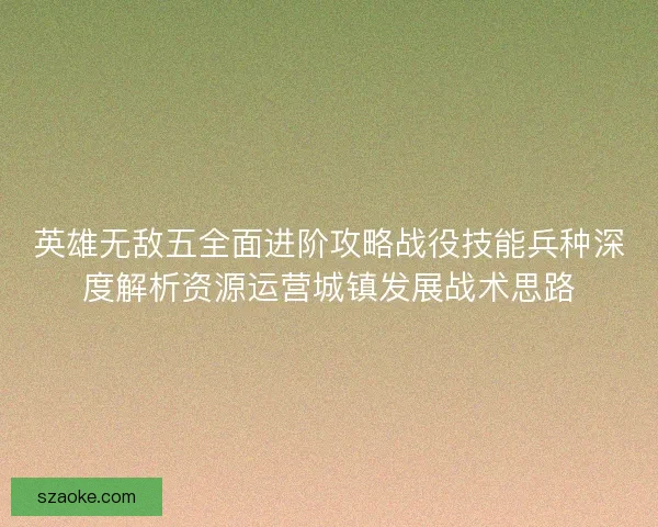 英雄无敌五全面进阶攻略战役技能兵种深度解析资源运营城镇发展战术思路